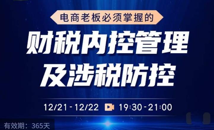 电商老板必须掌握的财税内控管理及涉税防控，解读新政下的税收政策，梳理公司财务架构-冒泡网