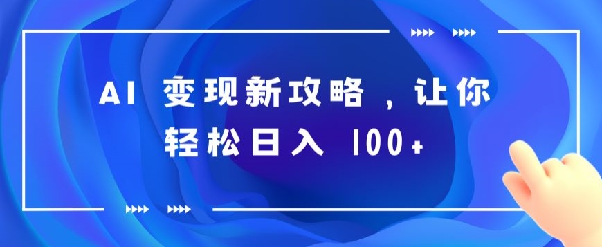 AI 变现新攻略,让你轻松日入 100+-冒泡网