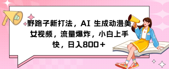 野路子新打法,AI生成动漫美女视频,流量爆炸,小白上手快,日入800+-冒泡网