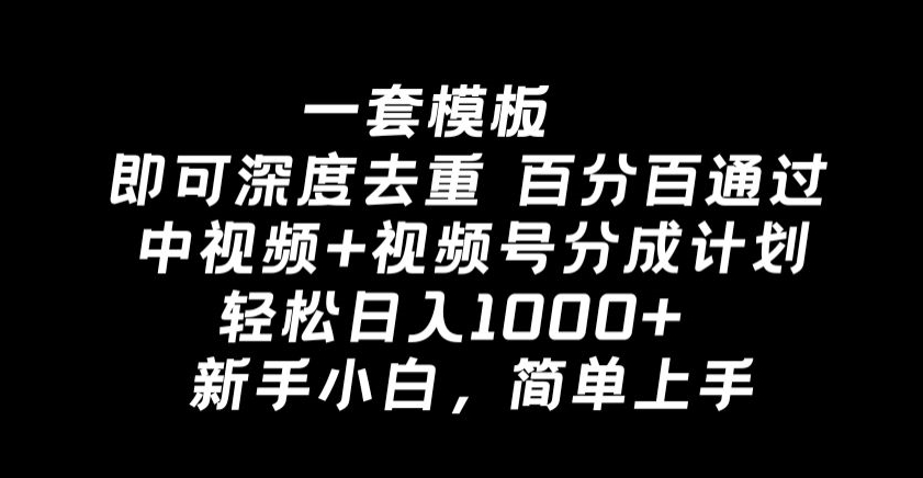 一套模板即可深度去重,百分百通过中视频+视频号分成计划,轻松日入1000+-冒泡网