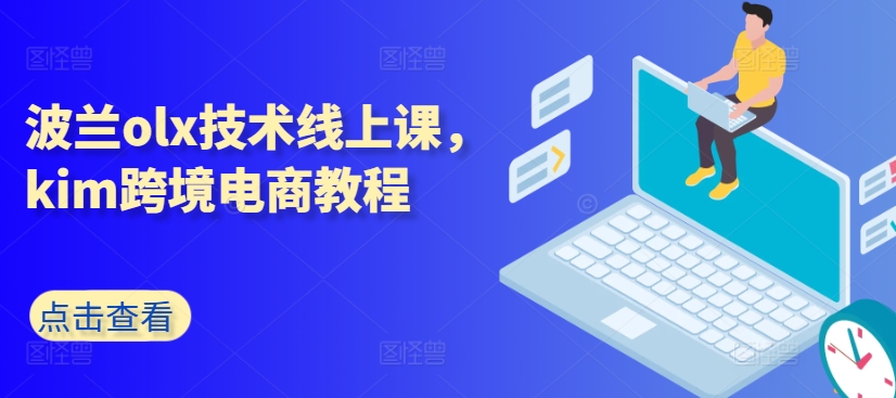 波兰olx技术线上课，kim跨境电商教程-冒泡网