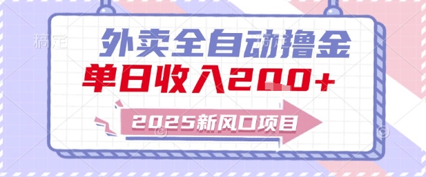 2025新风口外卖全自动撸金,单日收入2张+【揭秘】-冒泡网
