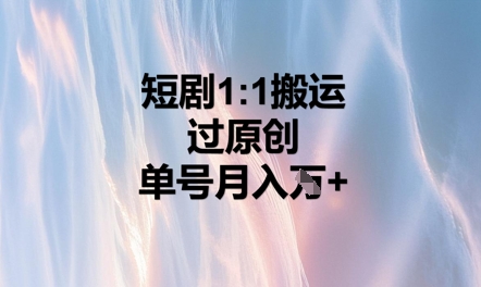 短剧1比1搬运过原创，单号月入W+-冒泡网