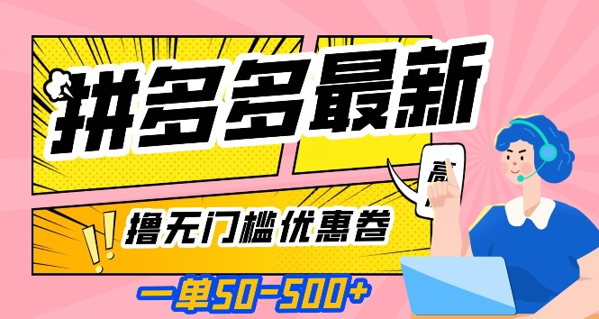 一单50—500加，拼多多最新撸无门槛优惠卷，目前亲测有效【揭秘】-冒泡网