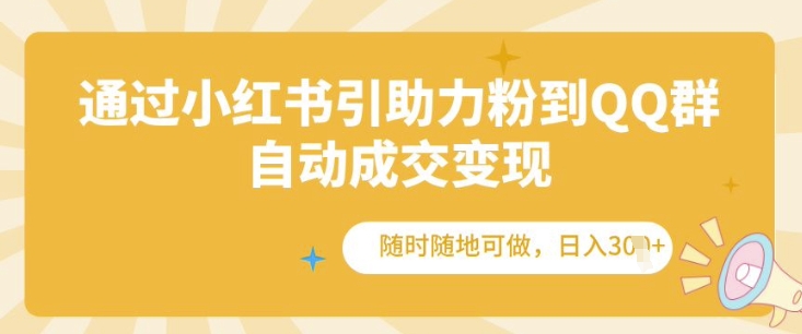 通过小红书引助力粉到QQ群,自动成交变现,随时随地可做,日入几张-冒泡网