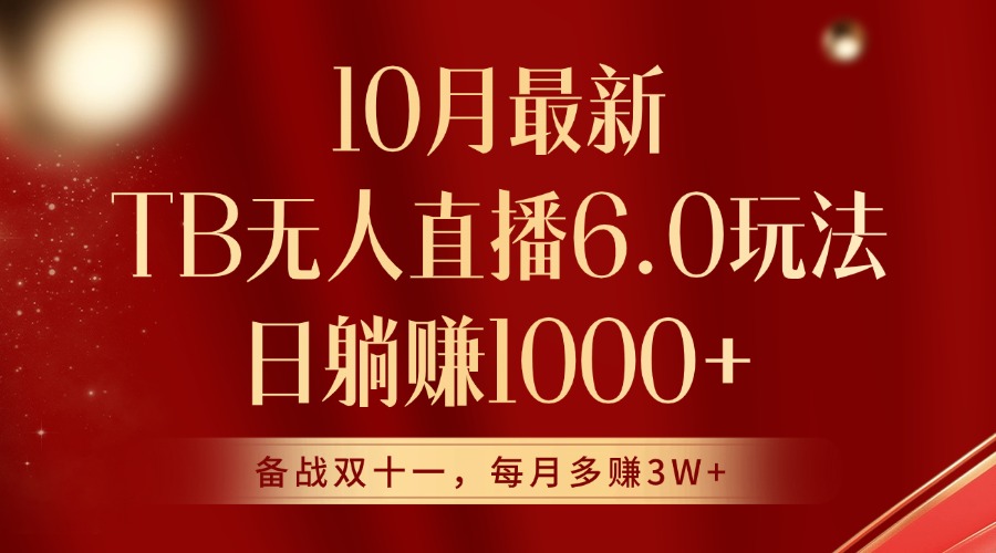 10月最新淘宝无人直播6.0玩法，完美实现睡后收入-冒泡网