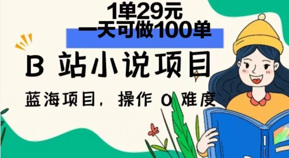 年B站小说项目,1单29元,一天100单,小白可做,长久生意-冒泡网