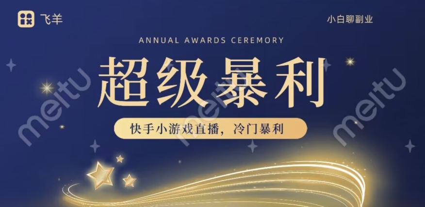 快手官方暴利冷门小游戏无人直播,小白一台电脑即可操作,轻松月入10w+-冒泡网