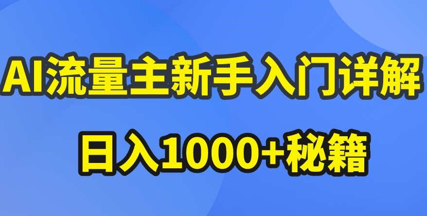 AI流量主新手入门详解公众号爆文玩法,公众号流量主收益暴涨的秘籍【揭秘】-冒泡网