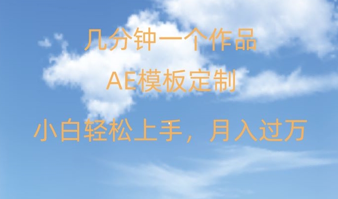 靠AE软件定制模板简单日入500+，多重渠道变现，各种模板均可定制，小白也可轻松上手【揭秘】-冒泡网