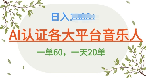 AI 音乐申请平台音乐人终极秘籍!日爆 25 单,狂揽巨额收入,史上最详细教程震撼来袭!-冒泡网