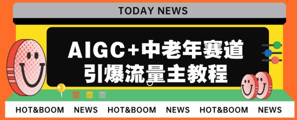 AIGC+中老年赛道引爆公众号流量主，日入5000+不是问题【揭秘】-冒泡网
