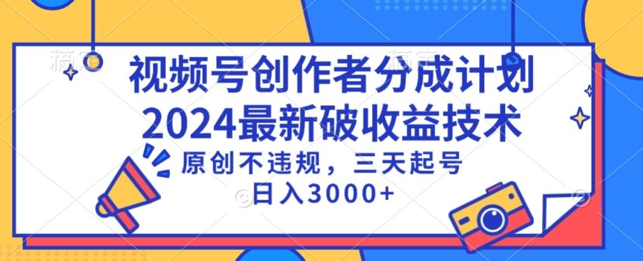 视频号分成计划最新破收益技术,原创不违规,三天起号日入1000+【揭秘】-冒泡网