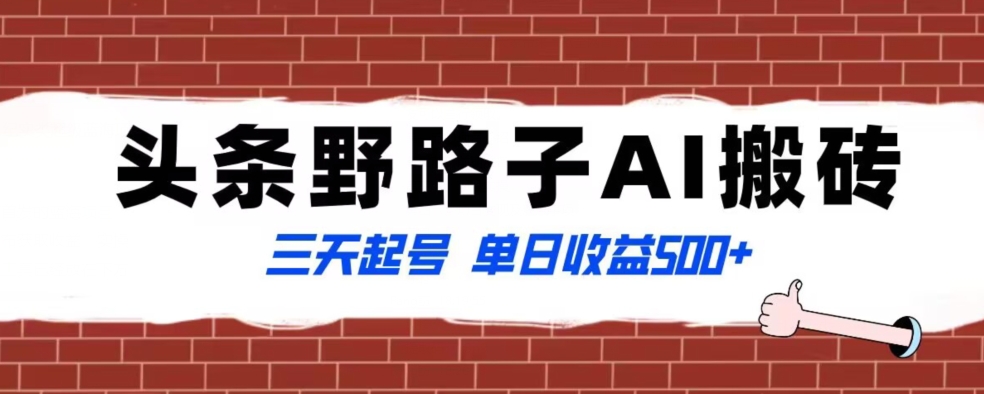 全网首发头条野路子AI搬砖玩法，纪实类超级蓝海项目，三天起号单日收益500+【揭秘】-冒泡网