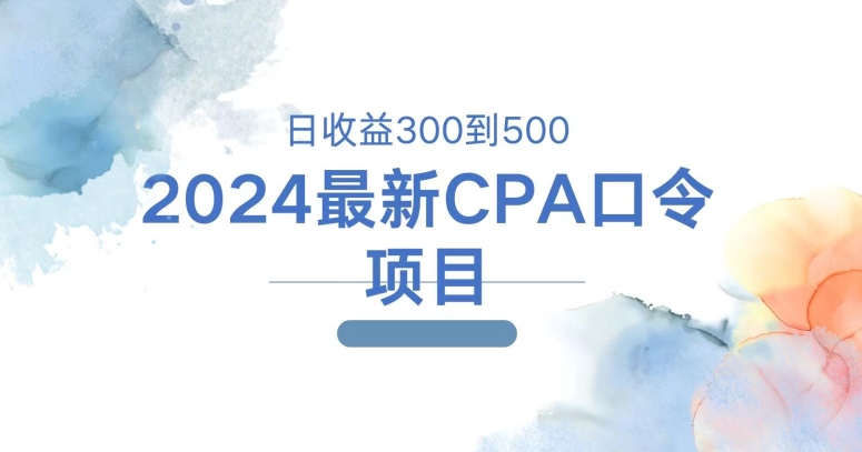 最新CPA口令项目,日收益三百到五百-冒泡网