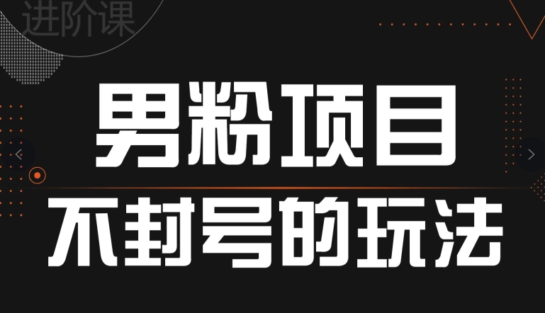 引流男粉不封号的玩法，全平台通用-冒泡网