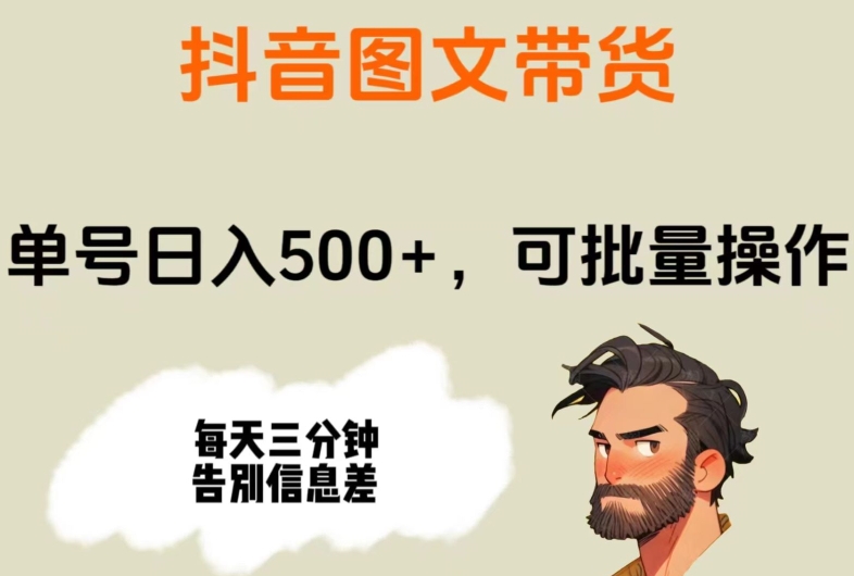 抖音图文带货,单号日入500+,可批量操作,每天三分钟告别信息差-冒泡网