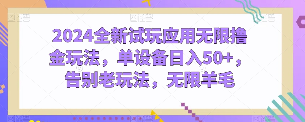 全新试玩应用无限撸金玩法,单设备日入50+,告别老玩法,无限羊毛【揭秘】-冒泡网