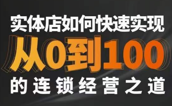星哥·实体如何快速实现从0-100的连锁经营之道-冒泡网