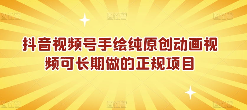 抖音视频号手绘纯原创动画视频可长期做的正规项目【揭秘】-冒泡网