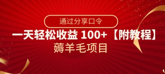 薅羊毛项目，靠分享口令，一天轻松收益100+【附教程】【揭秘】-冒泡网