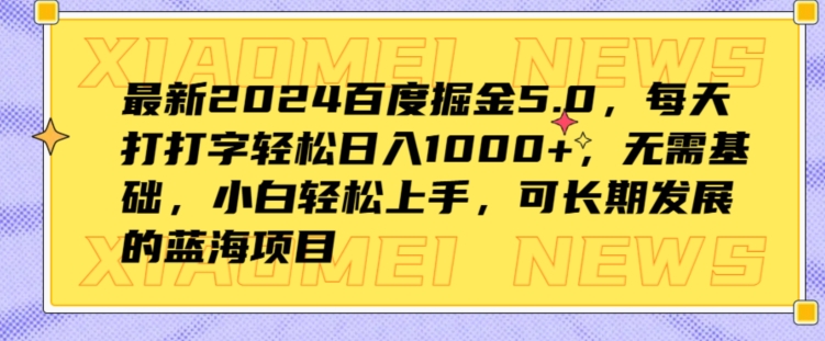 最新百度掘金5.0,每天打打字轻松日入1K+,无需基础,小白轻松上手-冒泡网