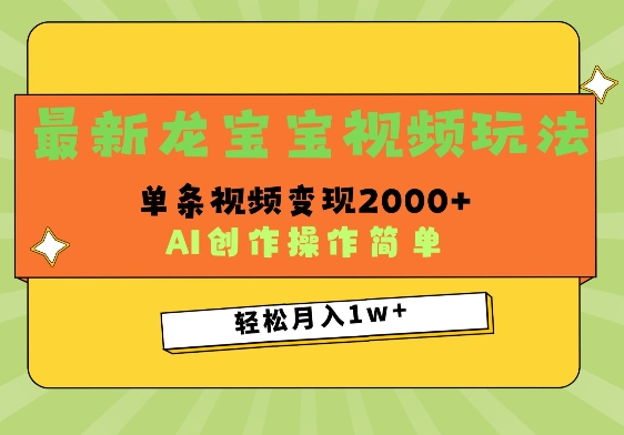 最新龙宝宝视频玩法,操作简单,单条视频变现上千-冒泡网