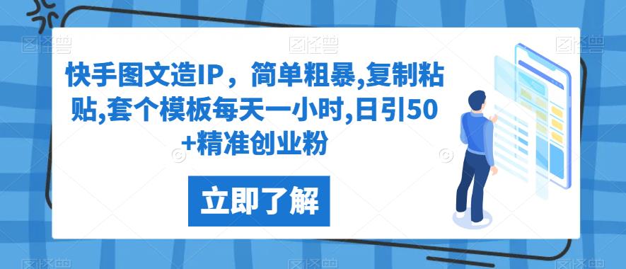 快手图文造IP，简单粗暴,复制粘贴,套个模板每天一小时,日引50+精准创业粉【揭秘】-冒泡网