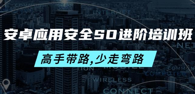 安卓应用安全SO进阶培训班:高手带路,少走弯路-价值999元-冒泡网