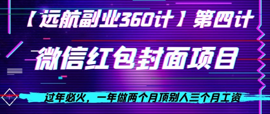 过年必火，一年做两个月顶别人三个月工资，微信红包项目-冒泡网