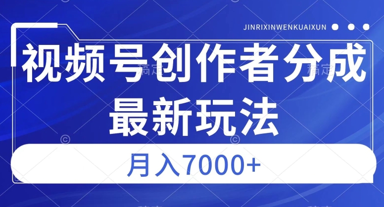 视频号广告分成新方向，作品制作简单，篇篇爆火，半月收益3000+【揭秘】-冒泡网