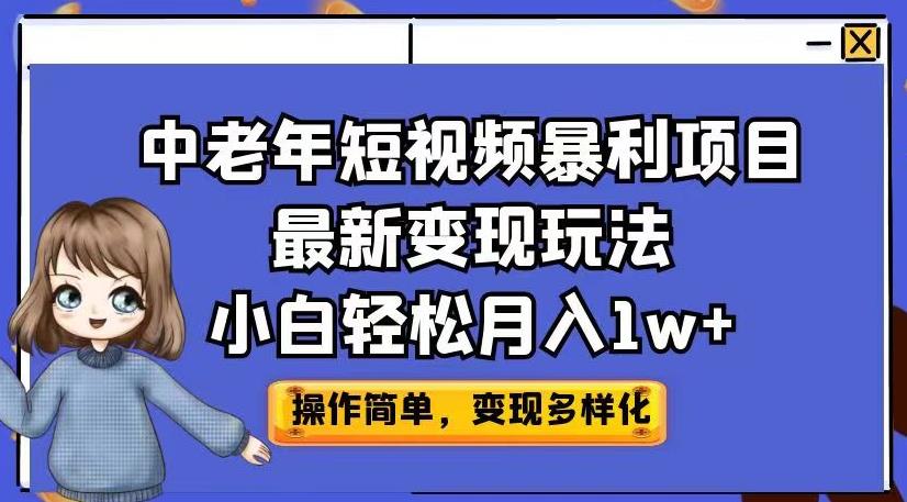 中老年短视频暴利项目最新变现玩法，小白轻松月入1w+【揭秘】-冒泡网