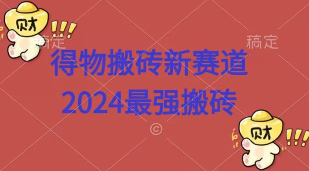 得物搬砖新赛道,2424最强搬砖项目拆解-冒泡网