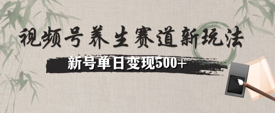 视频号养生赛道暴力掘金(懒人玩法)无脑搬运,新号日入500+-冒泡网