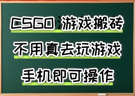 游戏搬砖,手机可做,不用电脑,最快当天见收益3张+,副业创业网创兼职【揭秘】-冒泡网