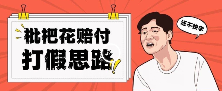 最新打假原料枇杷花赔付玩法一单收益1000+小白轻松下车【详细视频玩法教程】【仅揭秘】-冒泡网