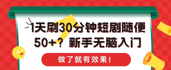 1天刷30分钟短剧随便50+?新手无脑入门，做了就有效果!-冒泡网
