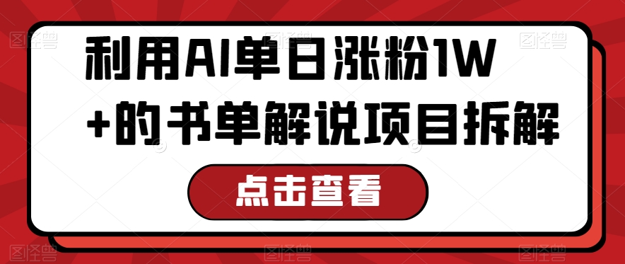 利用AI单日涨粉1W+的书单解说项目拆解-冒泡网