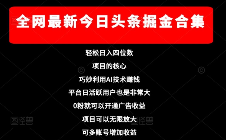 全网最新今日头条掘金合集，轻松日入四位数-冒泡网