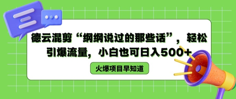 德云混剪“纲纲说过的那些话”,轻松引爆流量,小白也可日入500+【揭秘 】-冒泡网