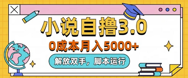 小说自撸3.0，解放双手，不浪费时间，适合大众-冒泡网