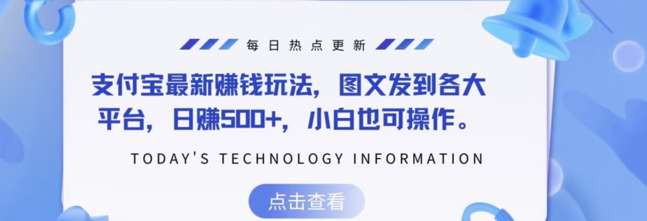 支付宝最新赚钱玩法,图文发到各大平台,日赚500+,小白也可操作-冒泡网