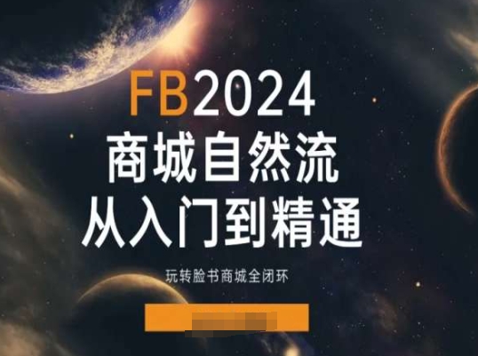Faceboo商城自然流(从入门到精通),玩转脸书商城全闭环-冒泡网