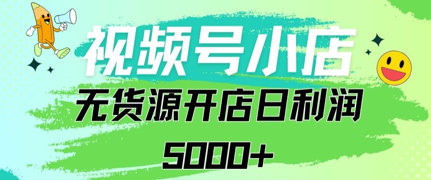 视频号无货源小店从0到1日订单量千单以上纯利润稳稳5000+【揭秘】-冒泡网