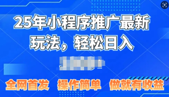 25年微信小程序推广最新玩法，轻松日入多张，操作简单 做就有收益，全网首发-冒泡网