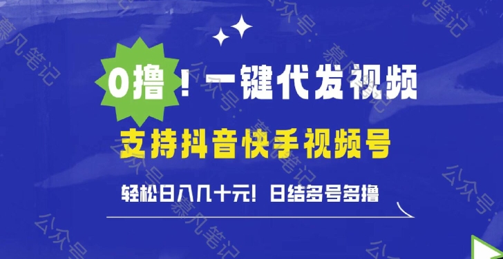 0撸抖音快手视频号一键代发视频,轻松日入几十元,日结多号多撸-冒泡网