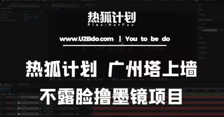 热狐计划抖音无人直播广州塔上墙，不露脸撸墨镜项目（素材+教程+插件）-冒泡网