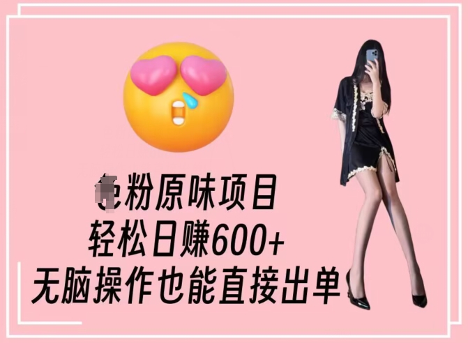 男粉原味项目,轻松日赚800+,无脑操作也能直接出单【揭秘】-冒泡网
