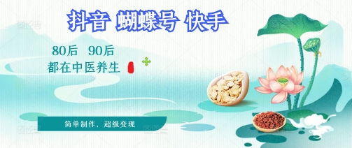 拆解!中医养生风格视频,爆款轻松制作,当日变现多张-冒泡网