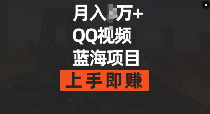 月入过w+简单搬运去重QQ视频蓝海赛道，上手即挣-冒泡网